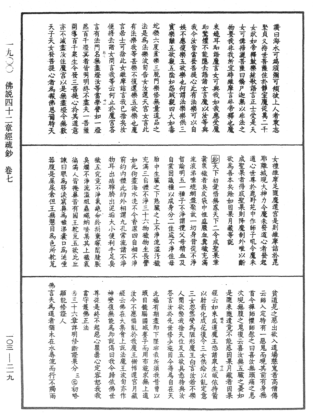 佛說四十二章經疏鈔《中華大藏經》_第103冊_第219頁