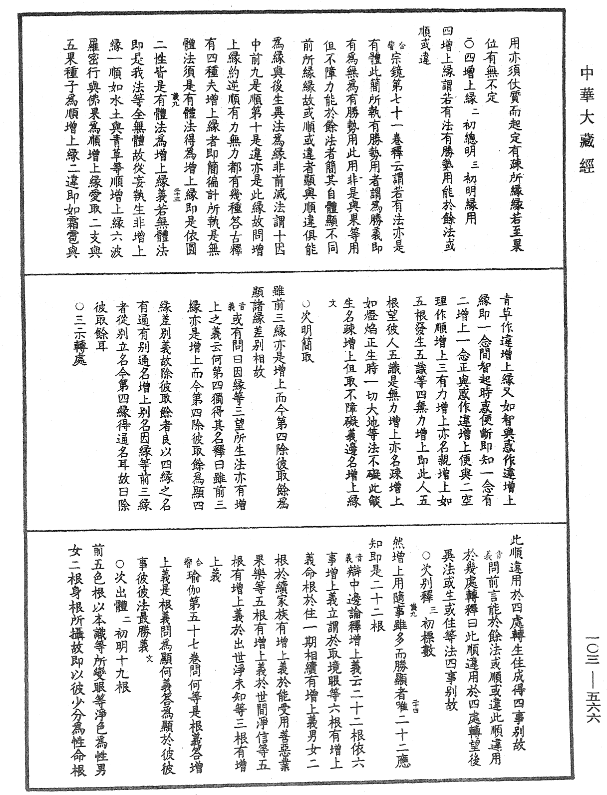 成唯識論音響補遺《中華大藏經》_第103冊_第566頁