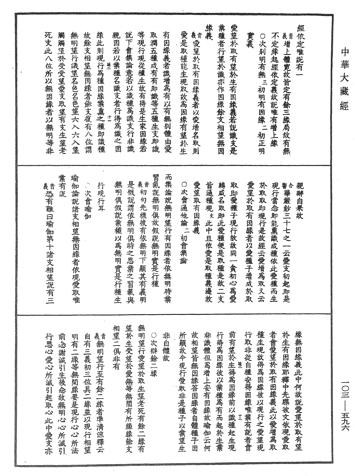 成唯識論音響補遺《中華大藏經》_第103冊_第596頁