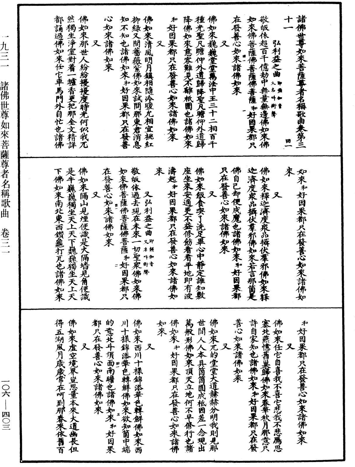 諸佛世尊如來菩薩尊者名稱歌曲《中華大藏經》_第106冊_第403頁