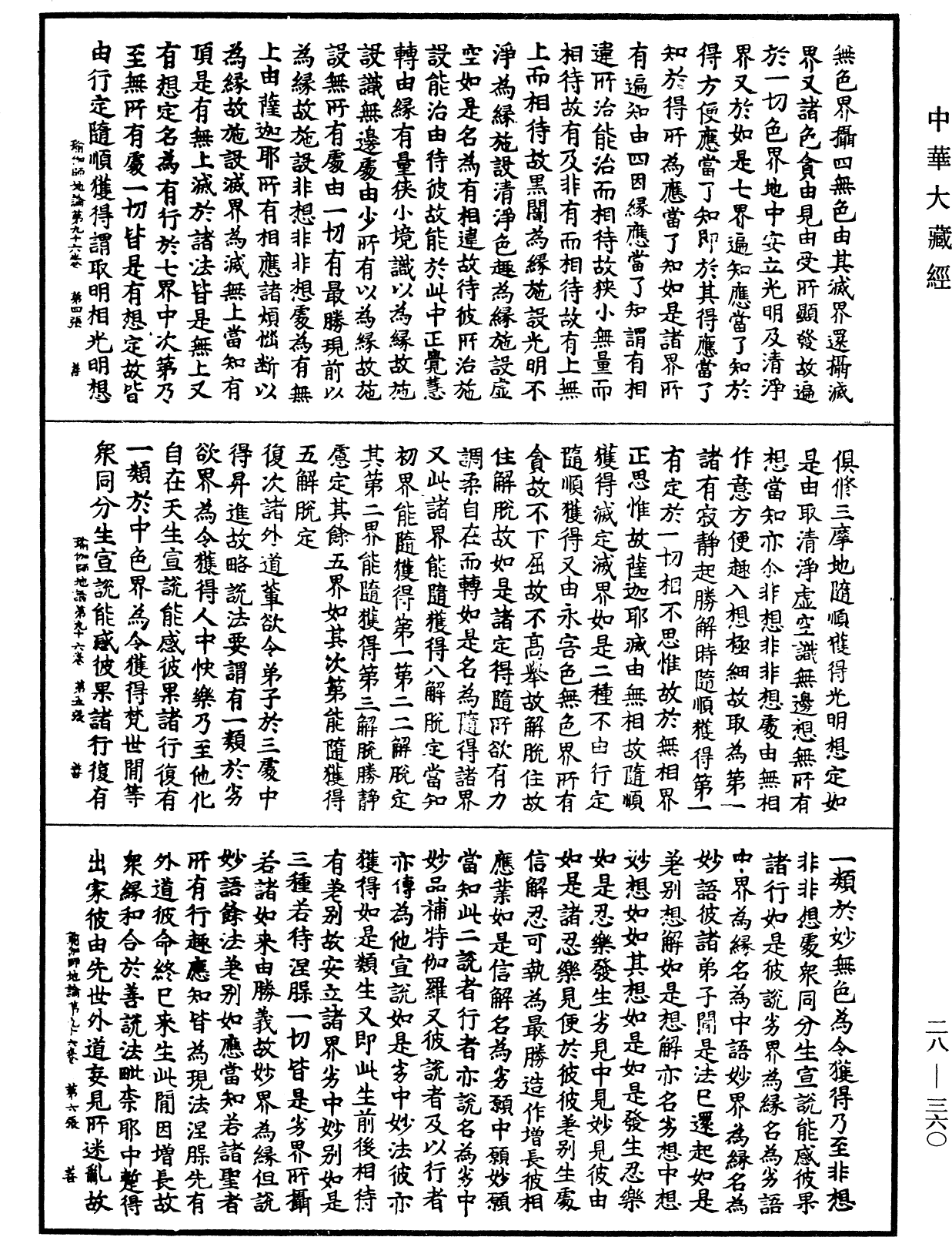 瑜伽師地論《中華大藏經》_第28冊_第0360頁