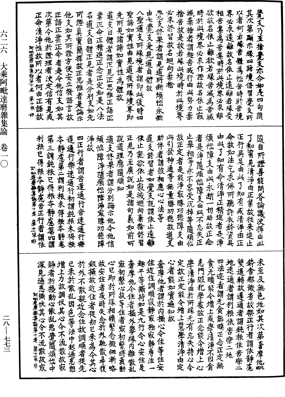 大乘阿毗達磨雜集論《中華大藏經》_第28冊_第0773頁