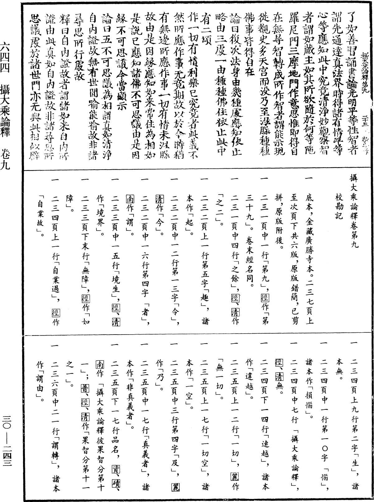 攝大乘論釋《中華大藏經》_第30冊_第0243頁