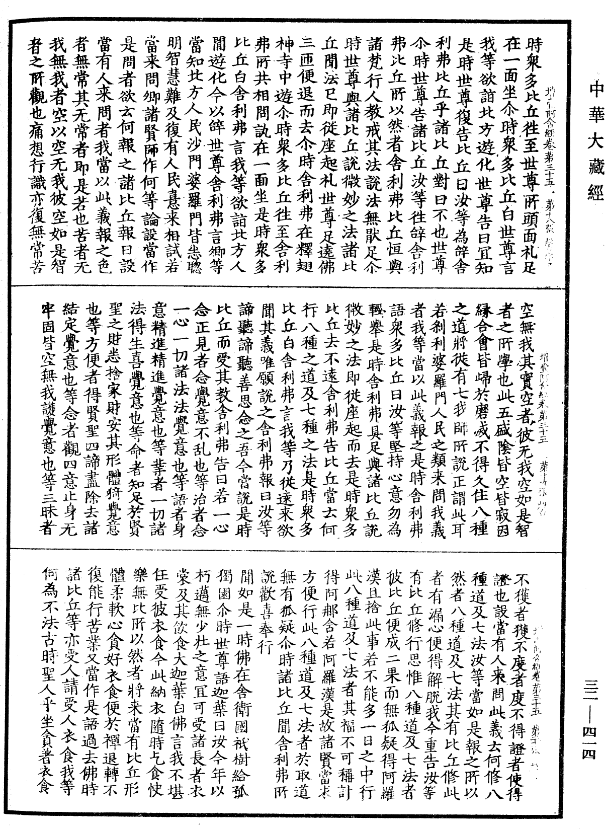 增壹阿含經《中華大藏經》_第32冊_第0414頁