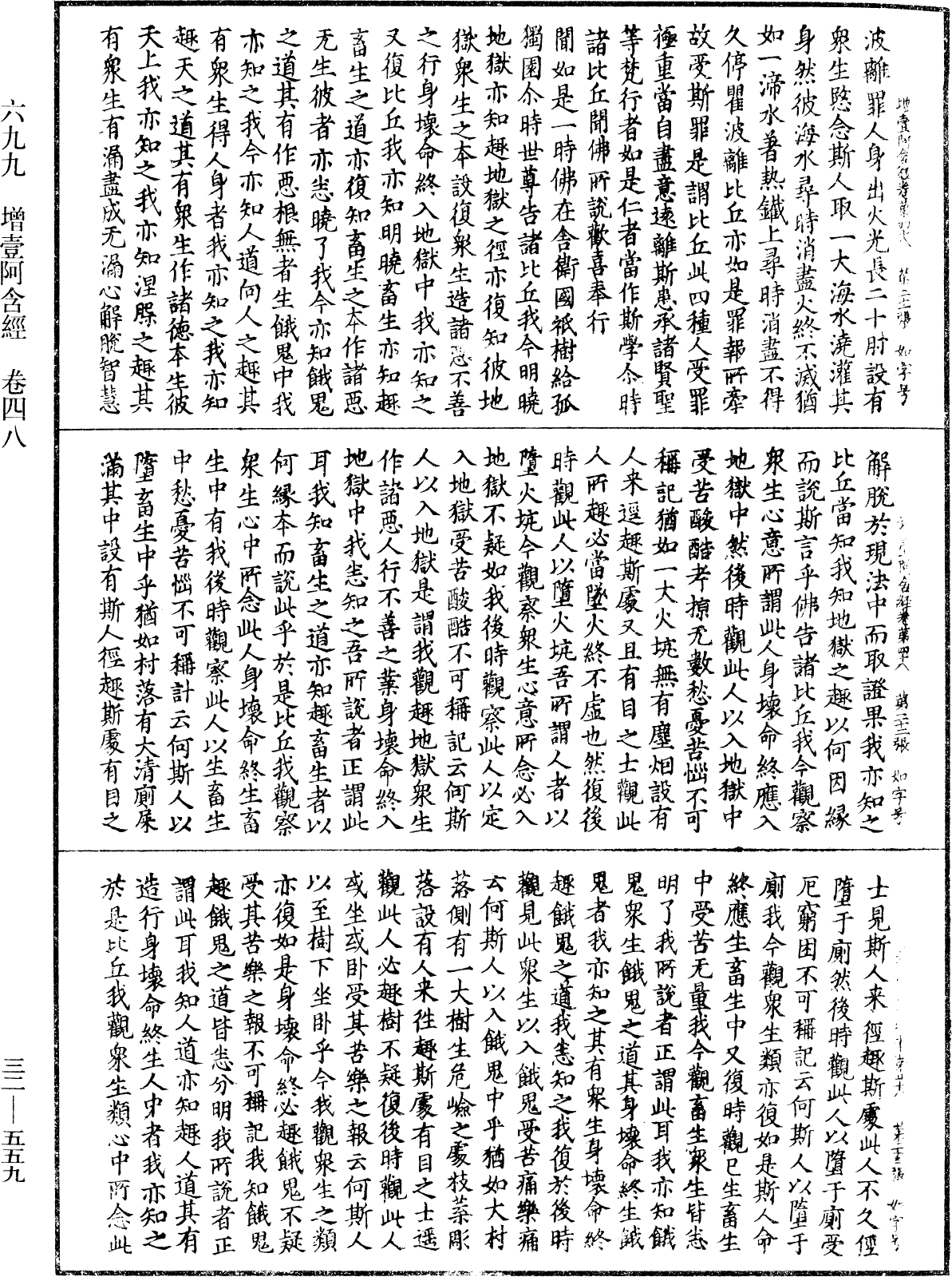 增壹阿含經《中華大藏經》_第32冊_第0559頁