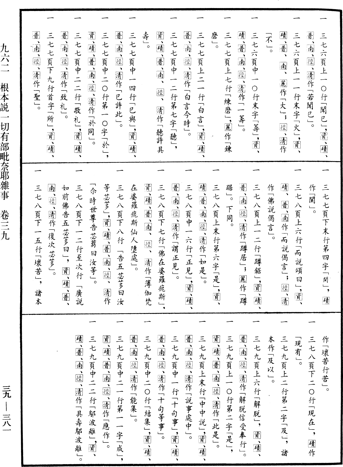 根本說一切有部毗奈耶雜事《中華大藏經》_第39冊_第0381頁39