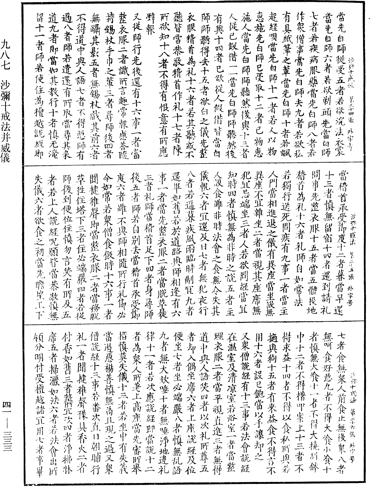 沙彌十戒法并威儀《中華大藏經》_第41冊_第333頁