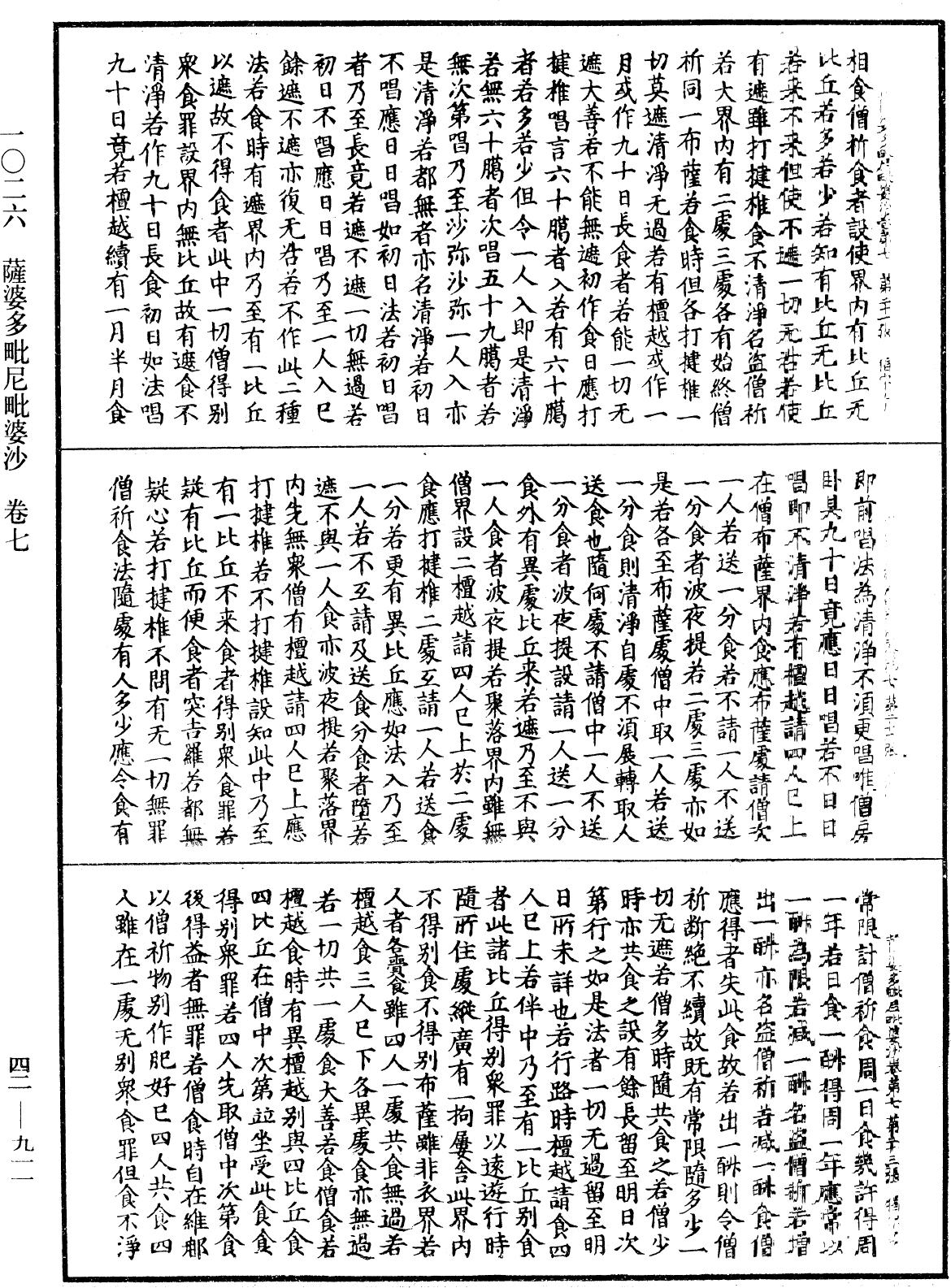 薩婆多毗尼毗婆沙《中華大藏經》_第42冊_第911頁