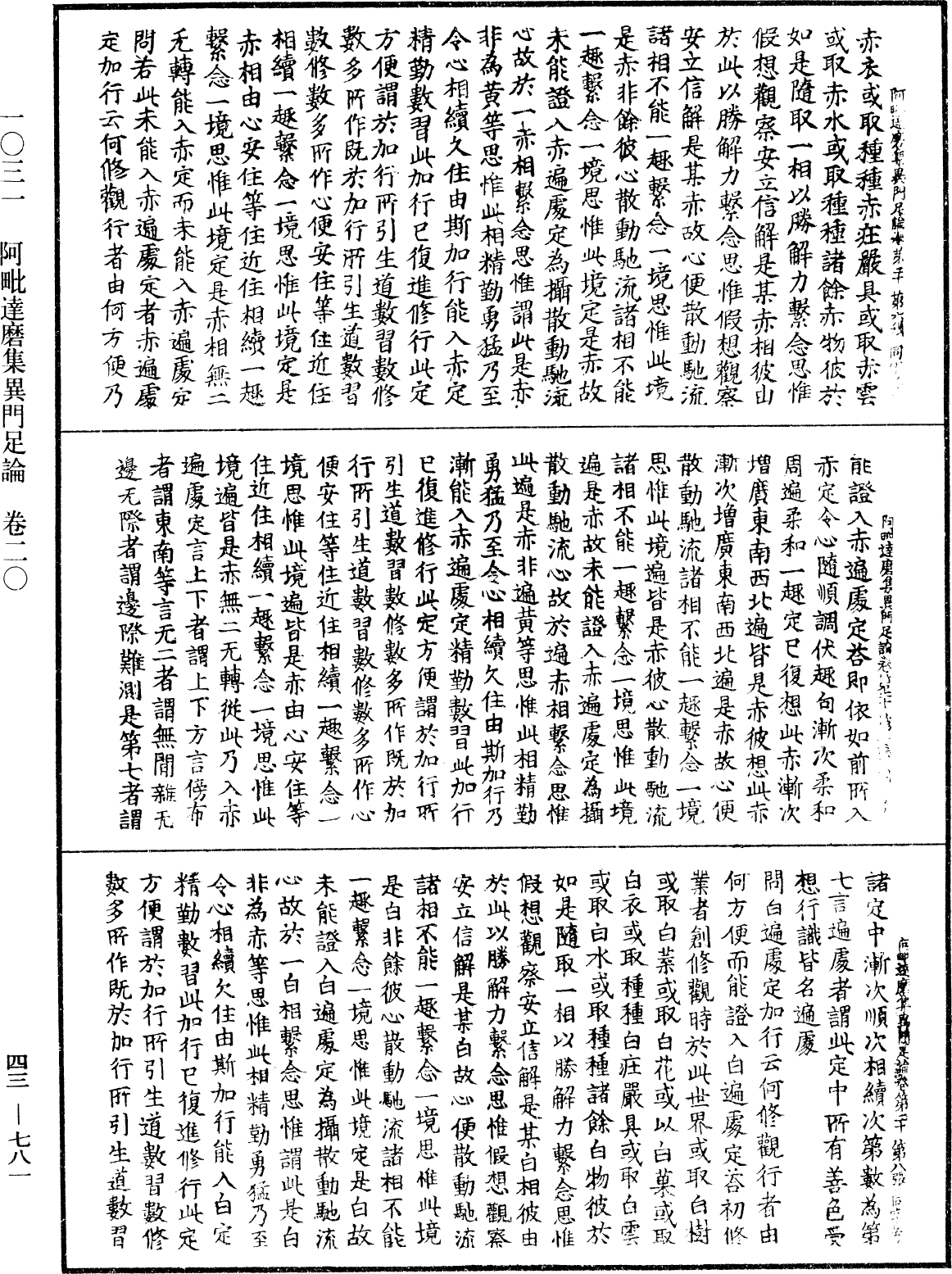 阿毗達磨集異門足論《中華大藏經》_第43冊_第781頁