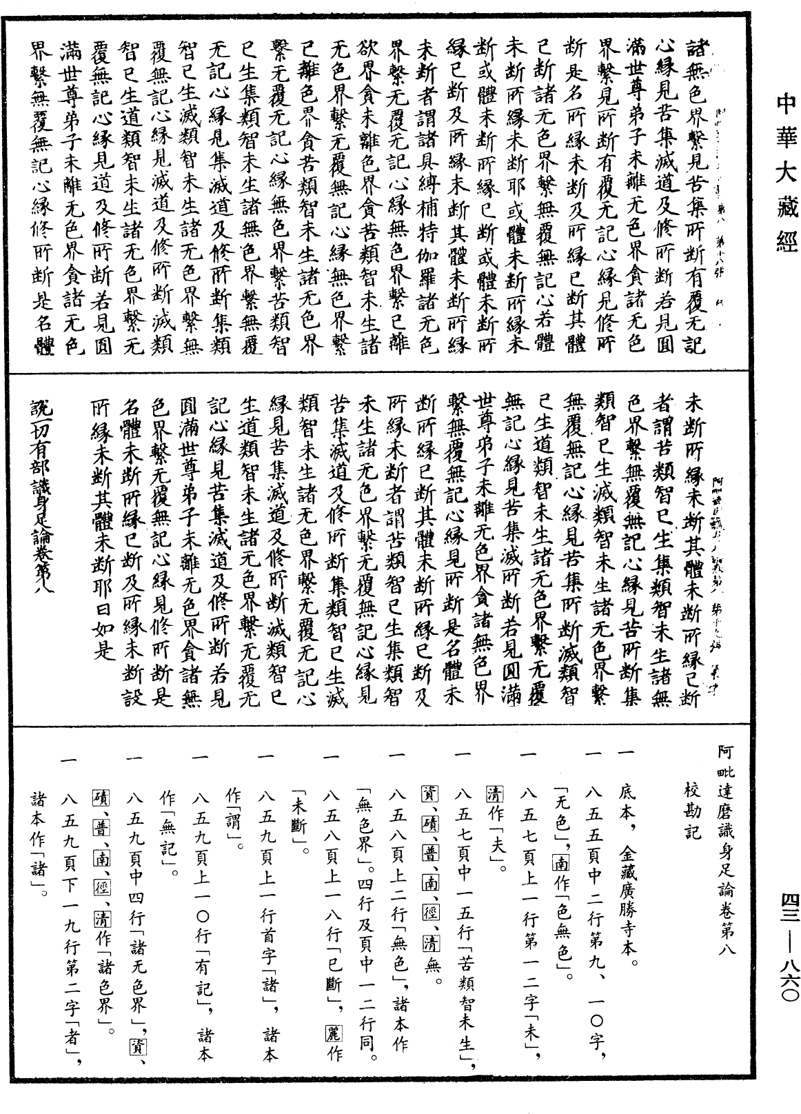 阿毗達磨識身足論《中華大藏經》_第43冊_第860頁