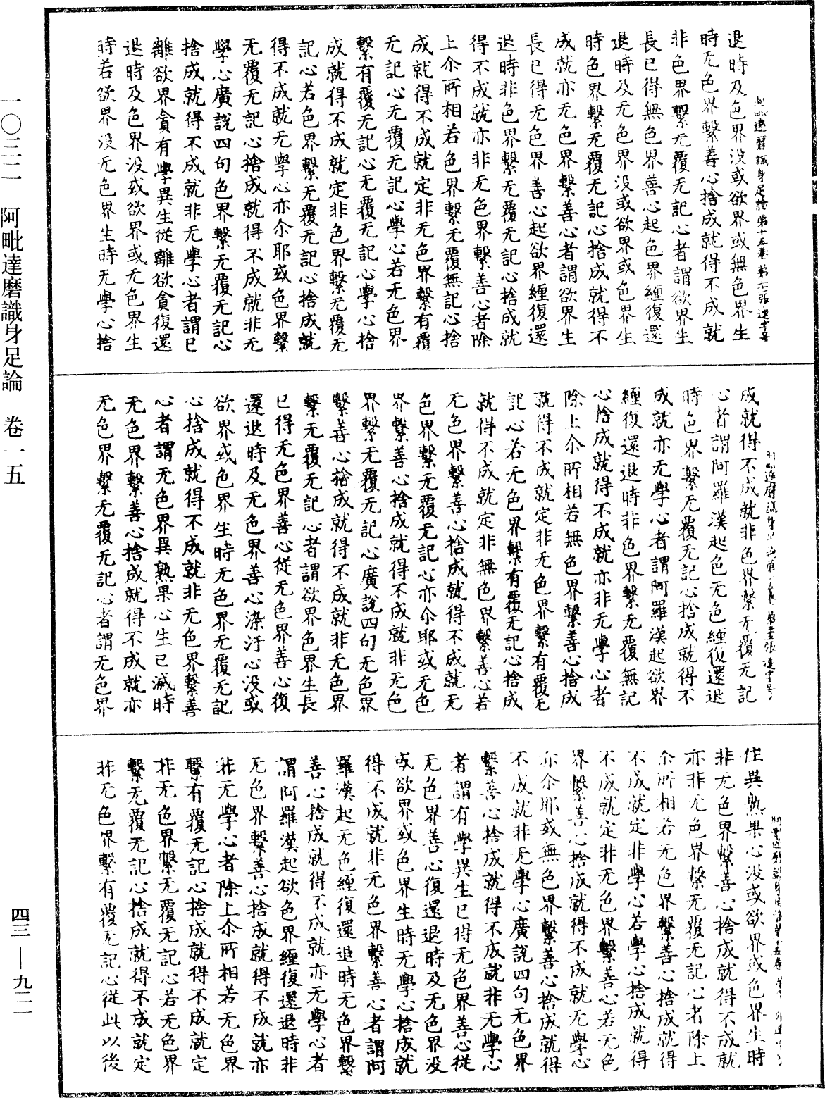 阿毗達磨識身足論《中華大藏經》_第43冊_第921頁