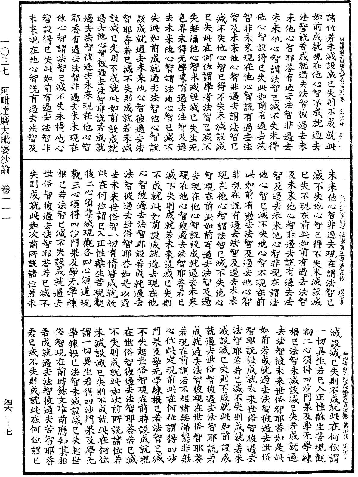 阿毗達磨大毗婆沙論《中華大藏經》_第46冊_第0007頁