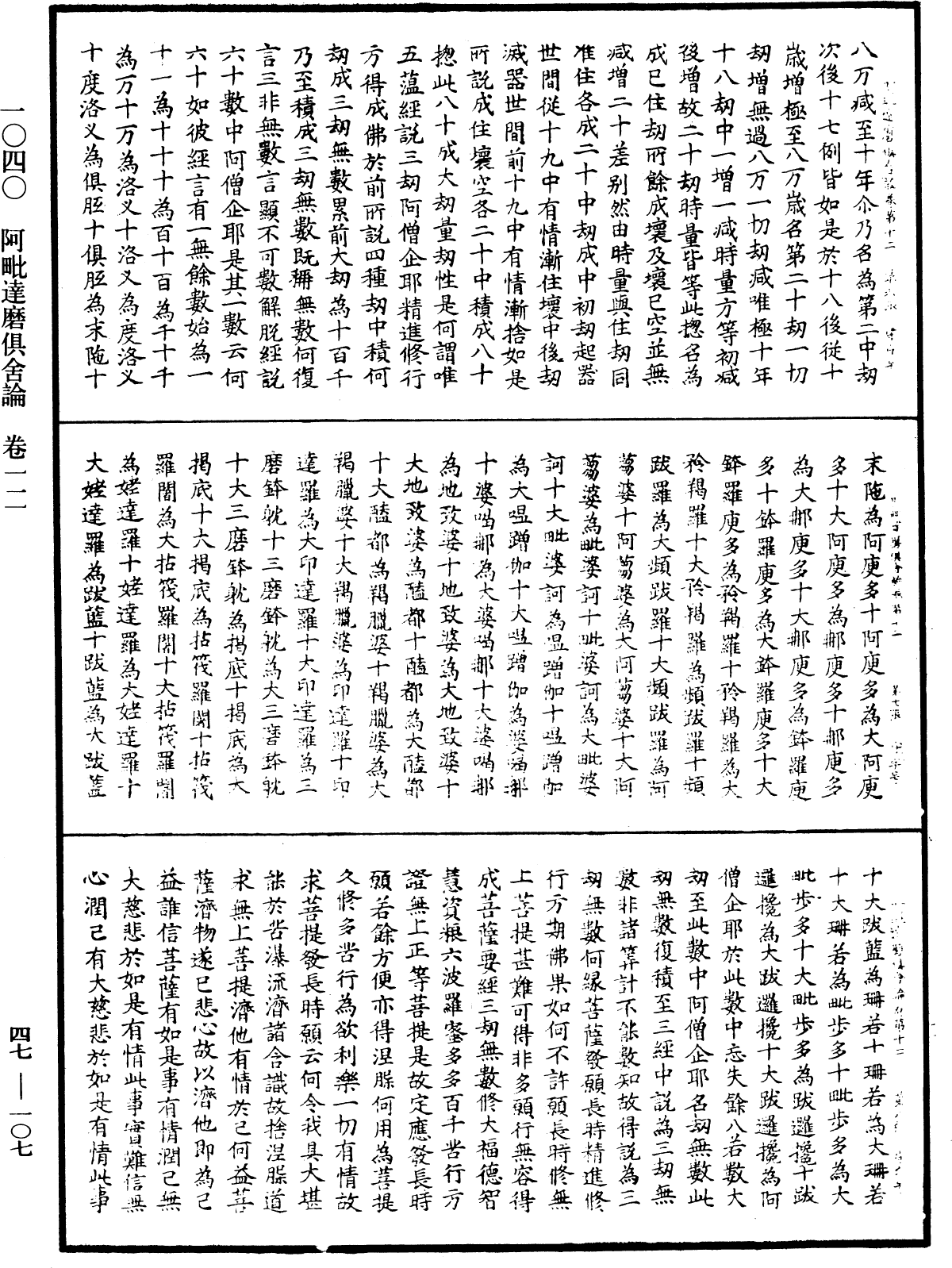 阿毗達磨俱舍論《中華大藏經》_第47冊_第107頁