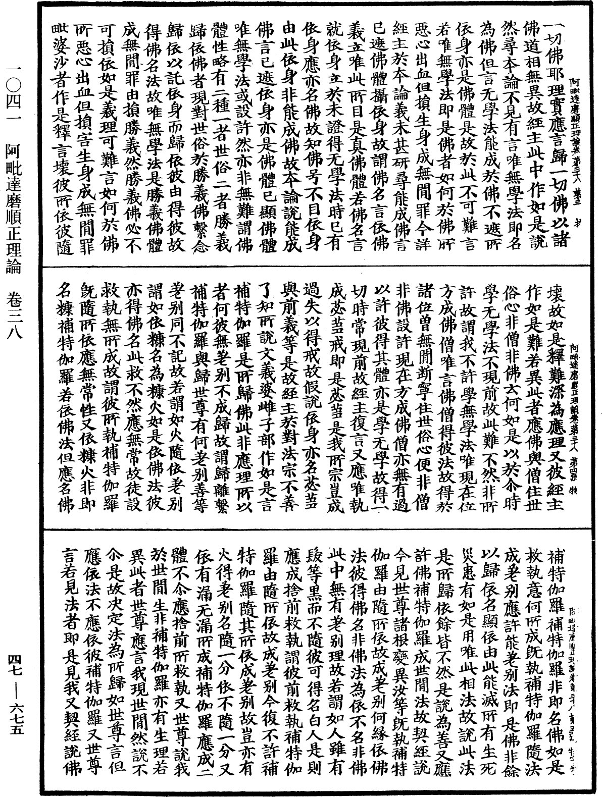 阿毗達磨順正理論《中華大藏經》_第47冊_第675頁