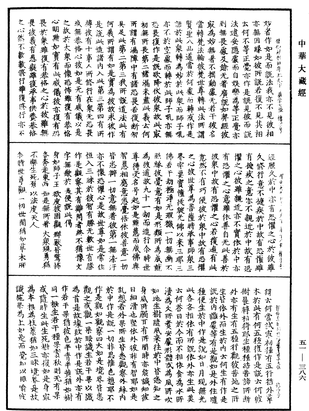 僧伽羅剎所集經《中華大藏經》_第51冊_第386頁