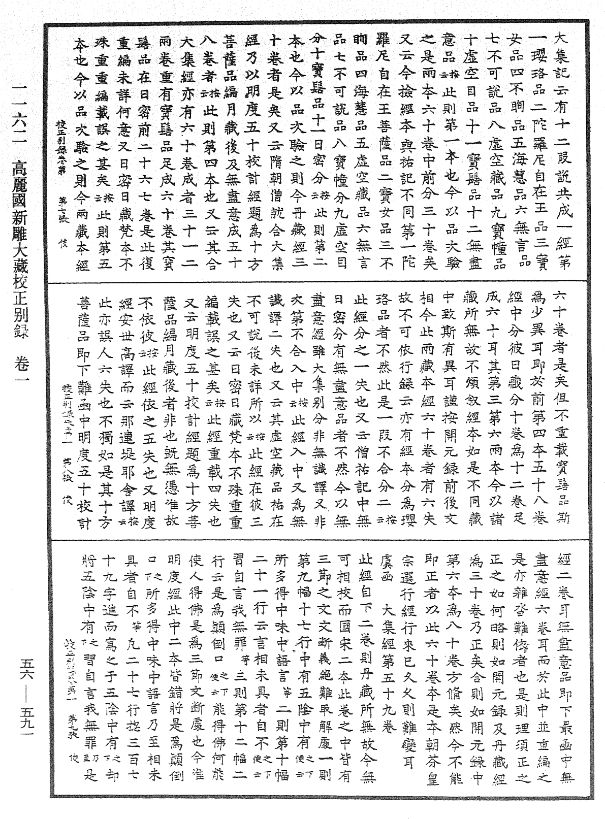 高麗國新雕大藏校正別錄《中華大藏經》_第56冊_第0591頁