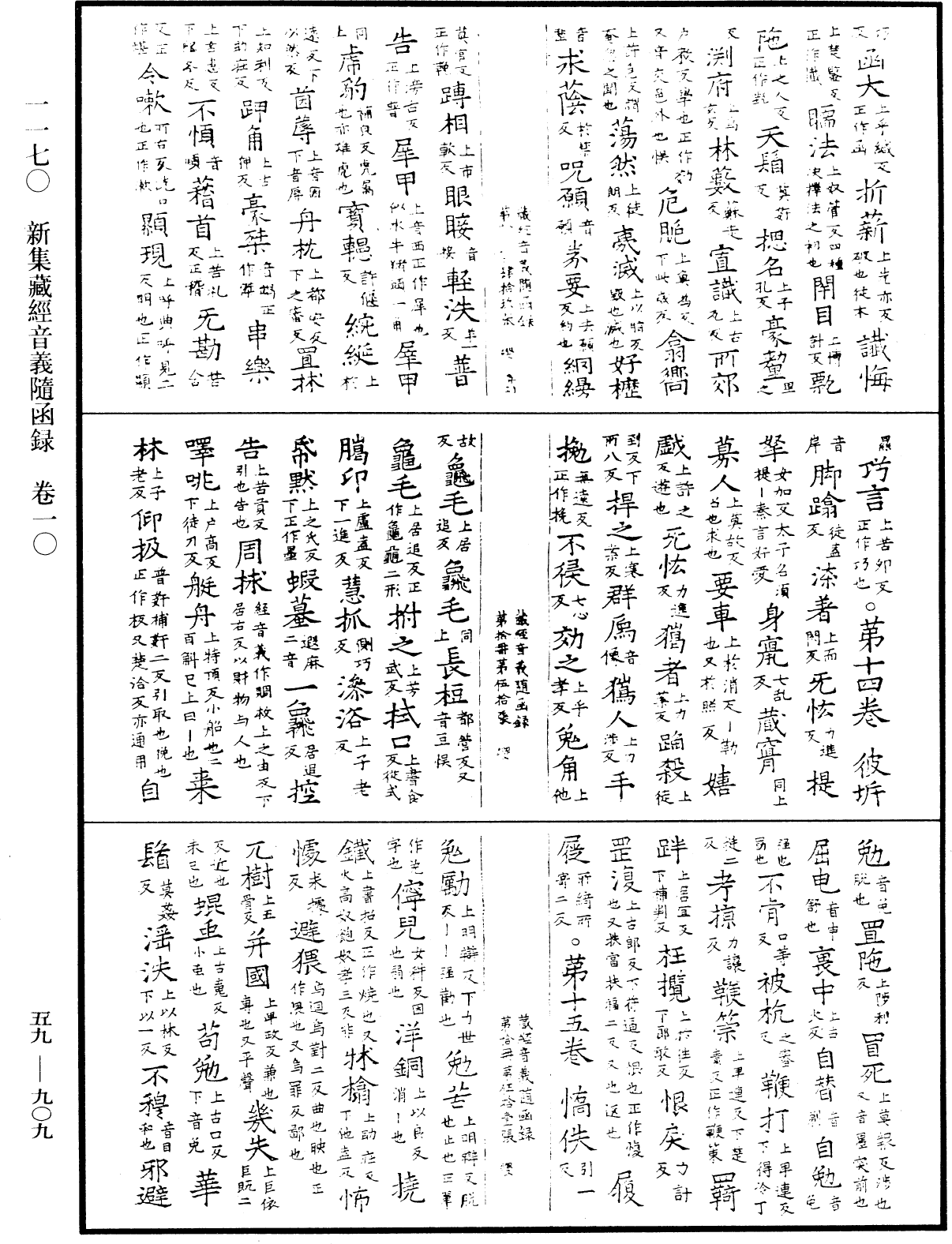 新集藏經音義隨函錄《中華大藏經》_第59冊_第0909頁