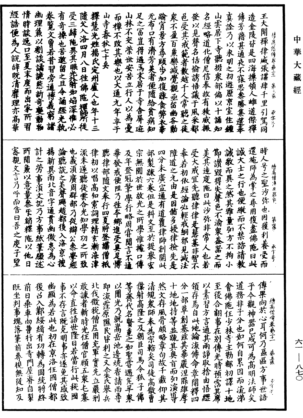 續高僧傳《中華大藏經》_第61冊_第0870頁