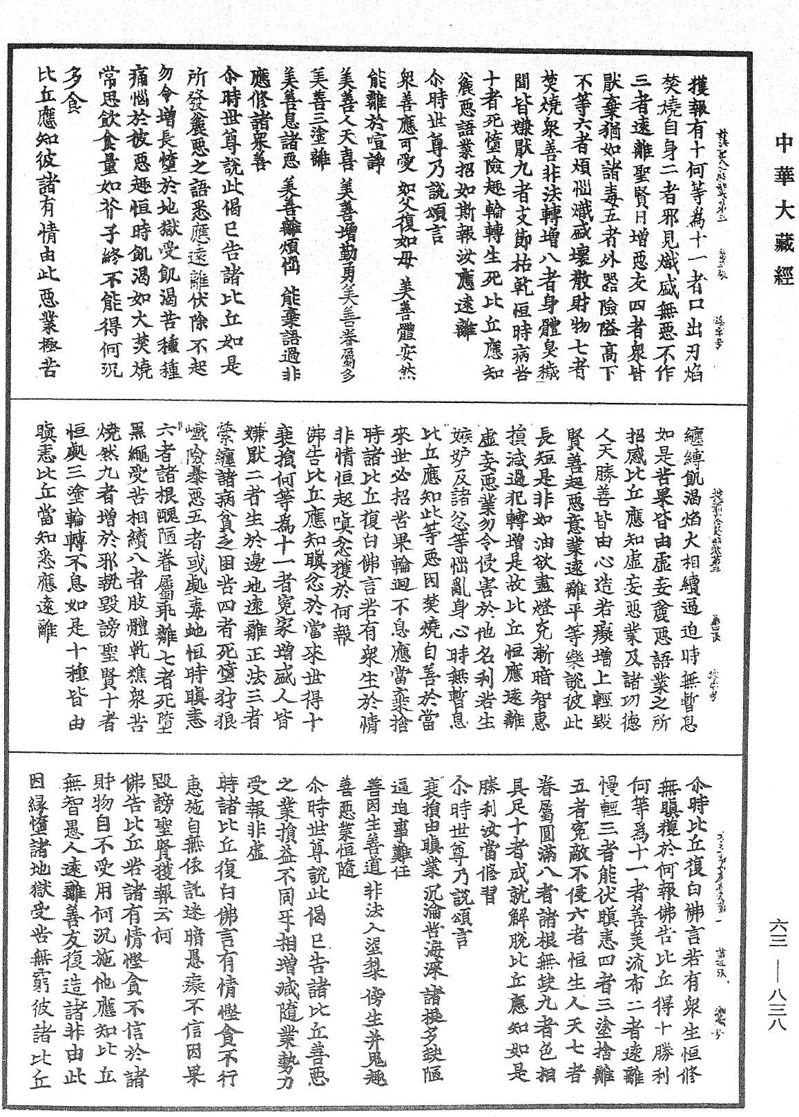 妙法聖念處經《中華大藏經》_第63冊_第0838頁