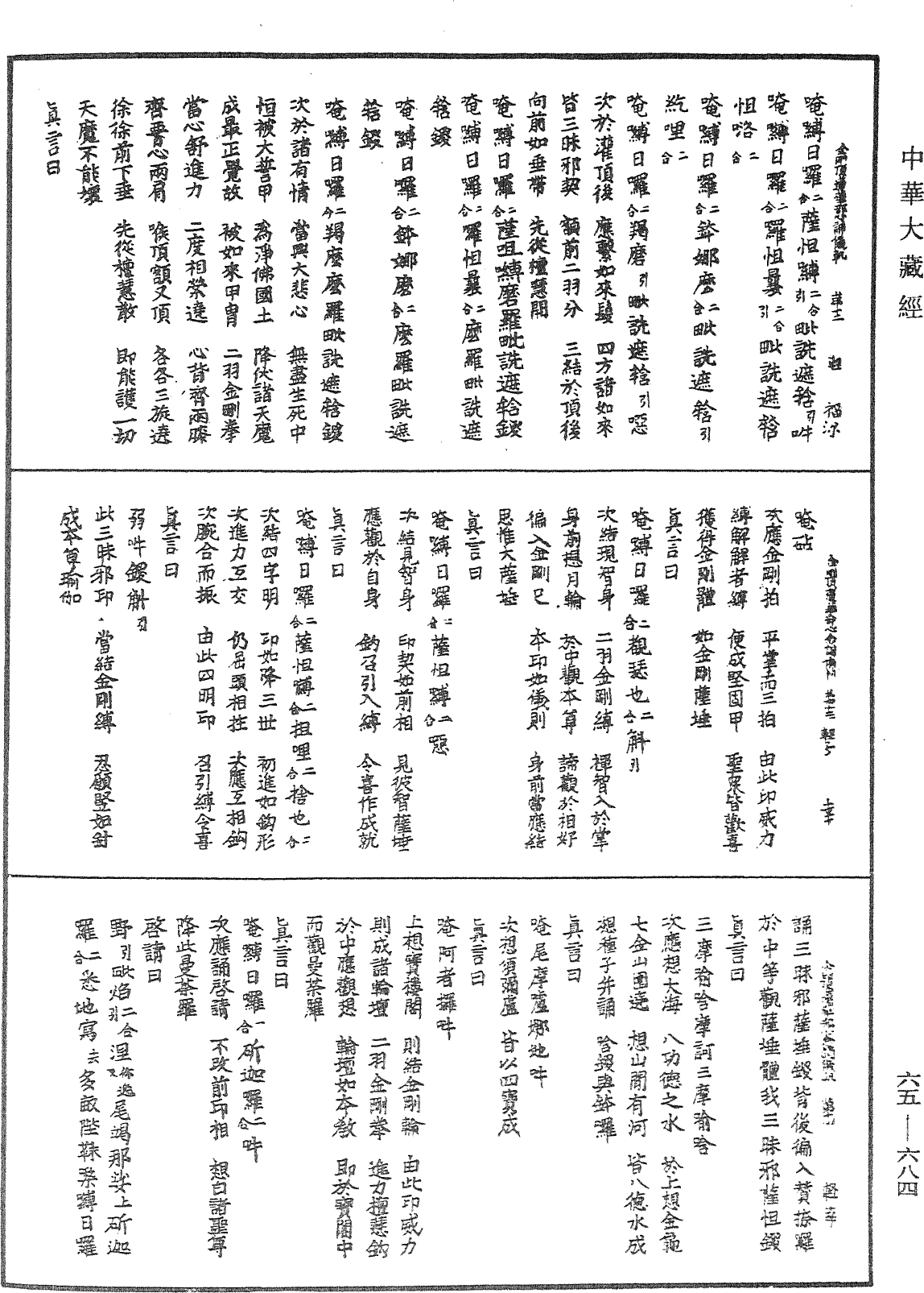 金剛頂蓮華部心念誦儀軌《中華大藏經》_第65冊_第0684頁