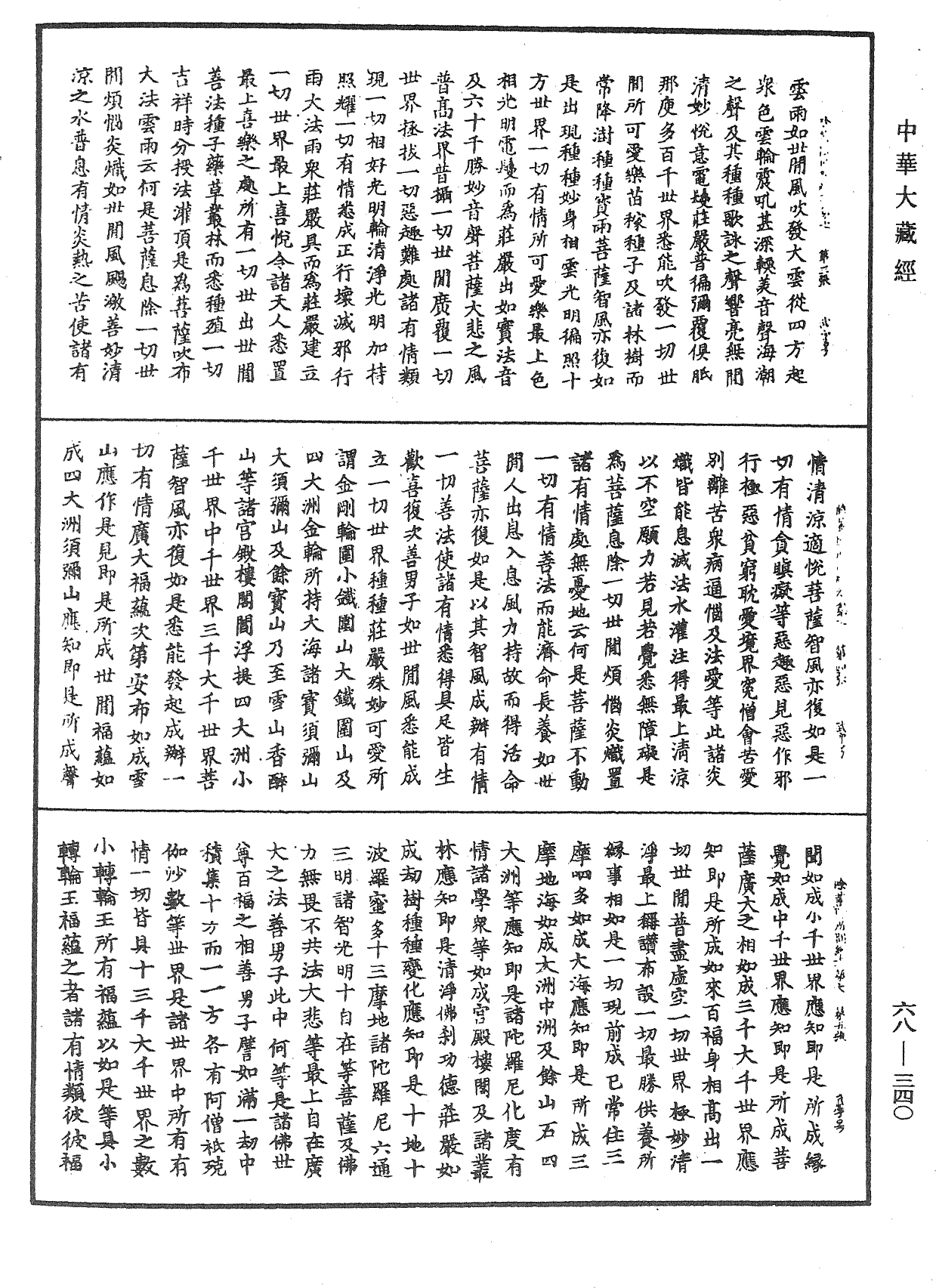 佛說除蓋障菩薩所問經《中華大藏經》_第68冊_第0340頁