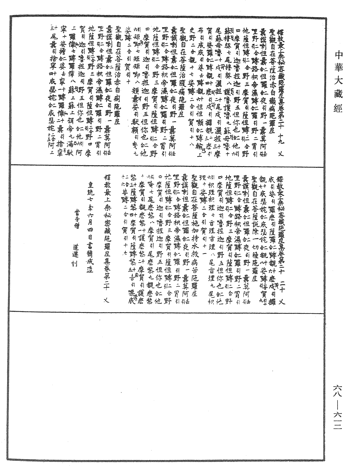 釋教最上乘秘密藏陀羅尼集《中華大藏經》_第68冊_第0612頁