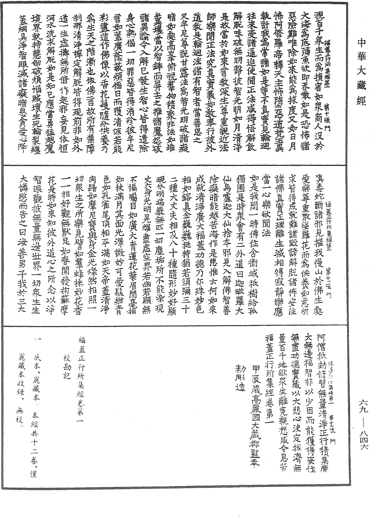 福蓋正行所集經《中華大藏經》_第69冊_第846頁