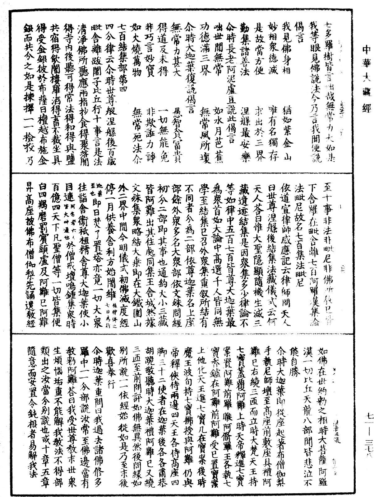 法苑珠林《中華大藏經》_第71冊_第378頁