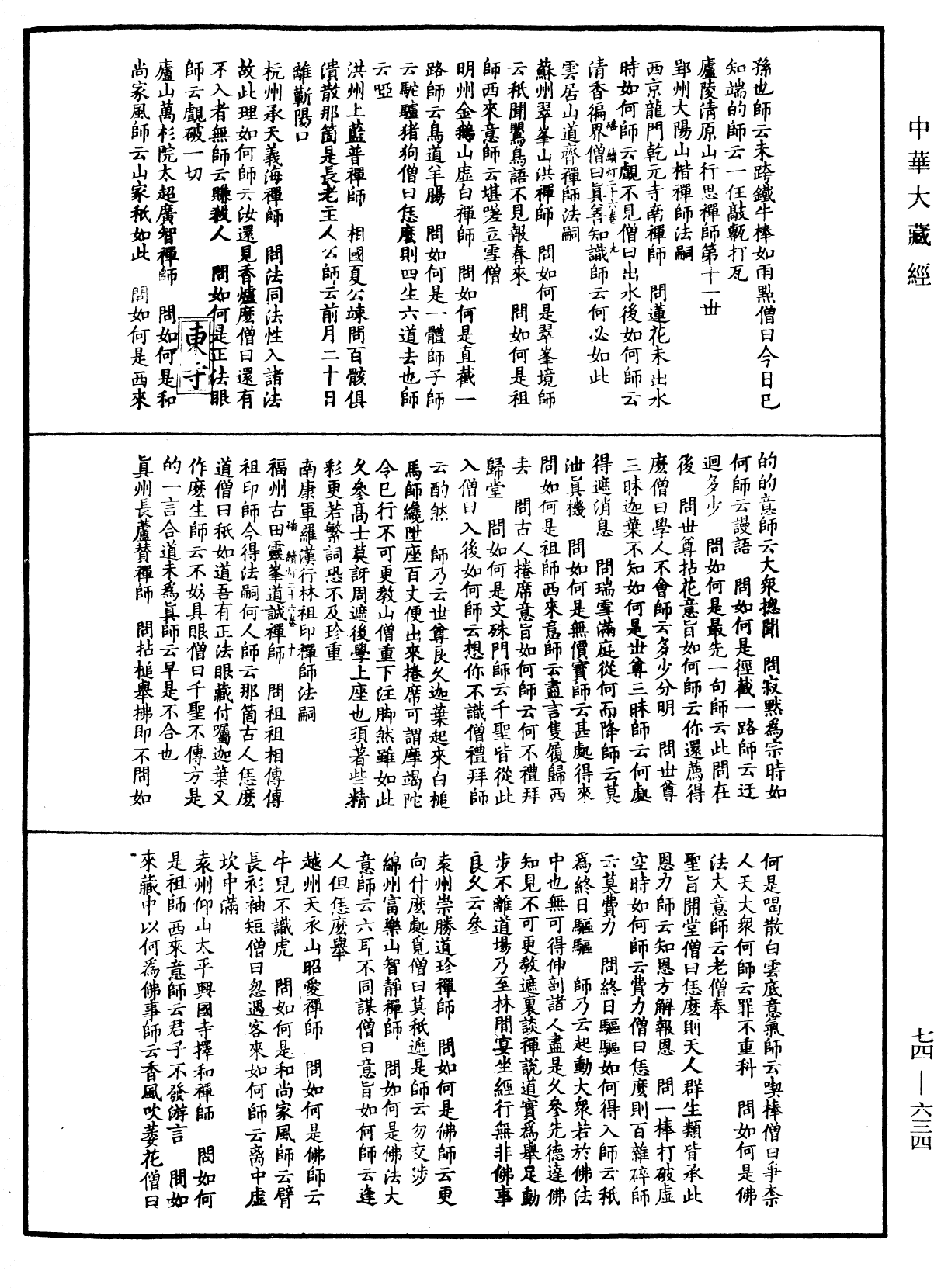 建中靖國續燈錄《中華大藏經》_第74冊_第634頁