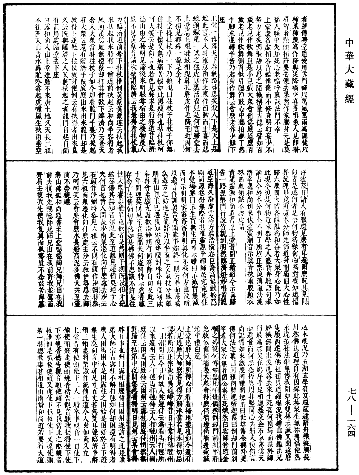 古尊宿語錄(別本)《中華大藏經》_第78冊_第0164頁