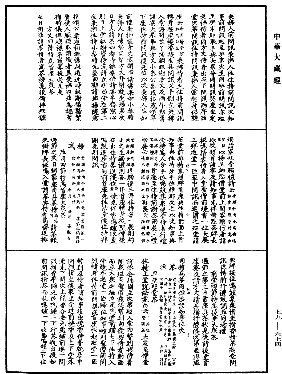 敕修百丈清規《中華大藏經》_第79冊_第674頁