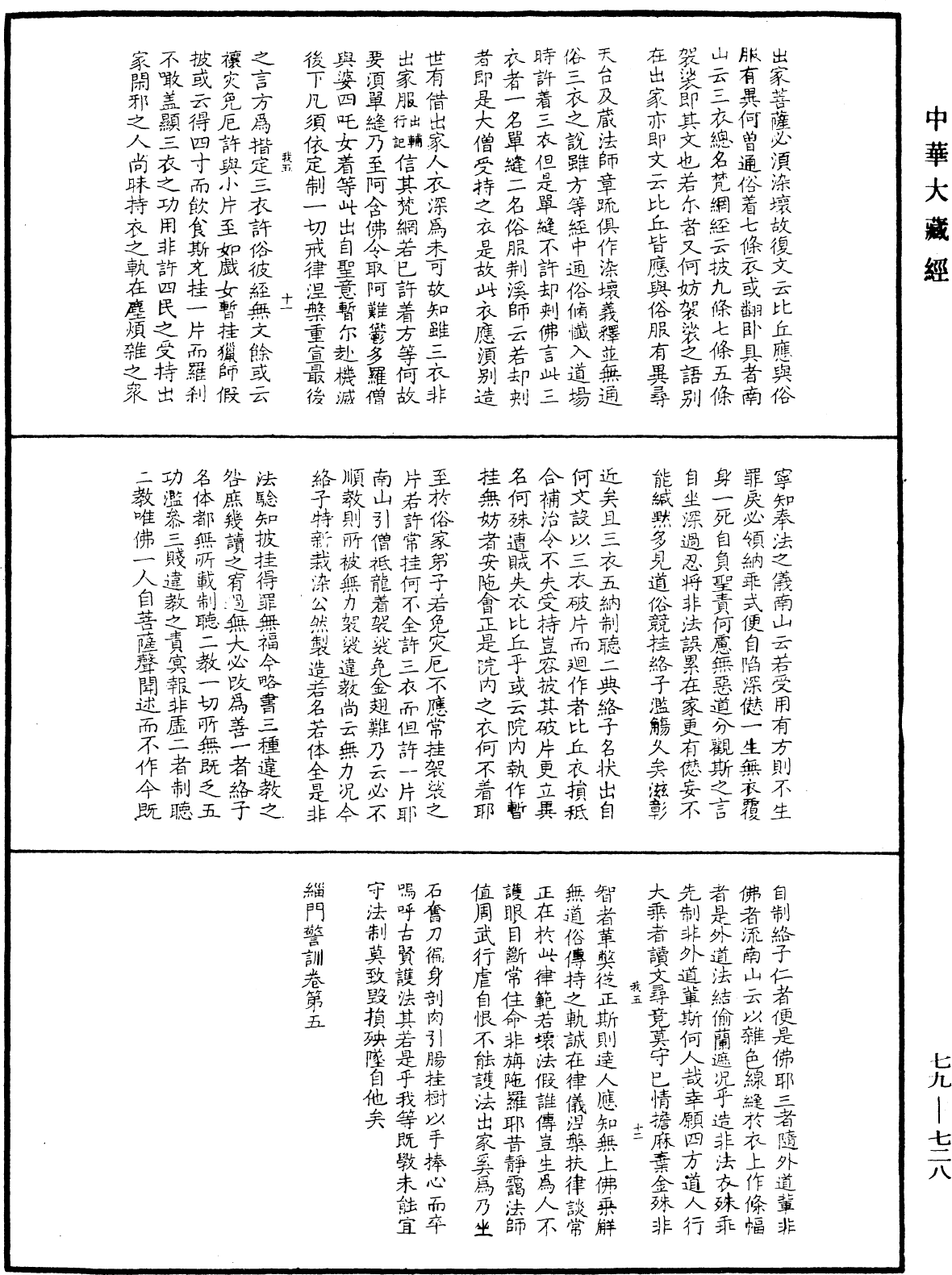 緇門警訓《中華大藏經》_第79冊_第728頁