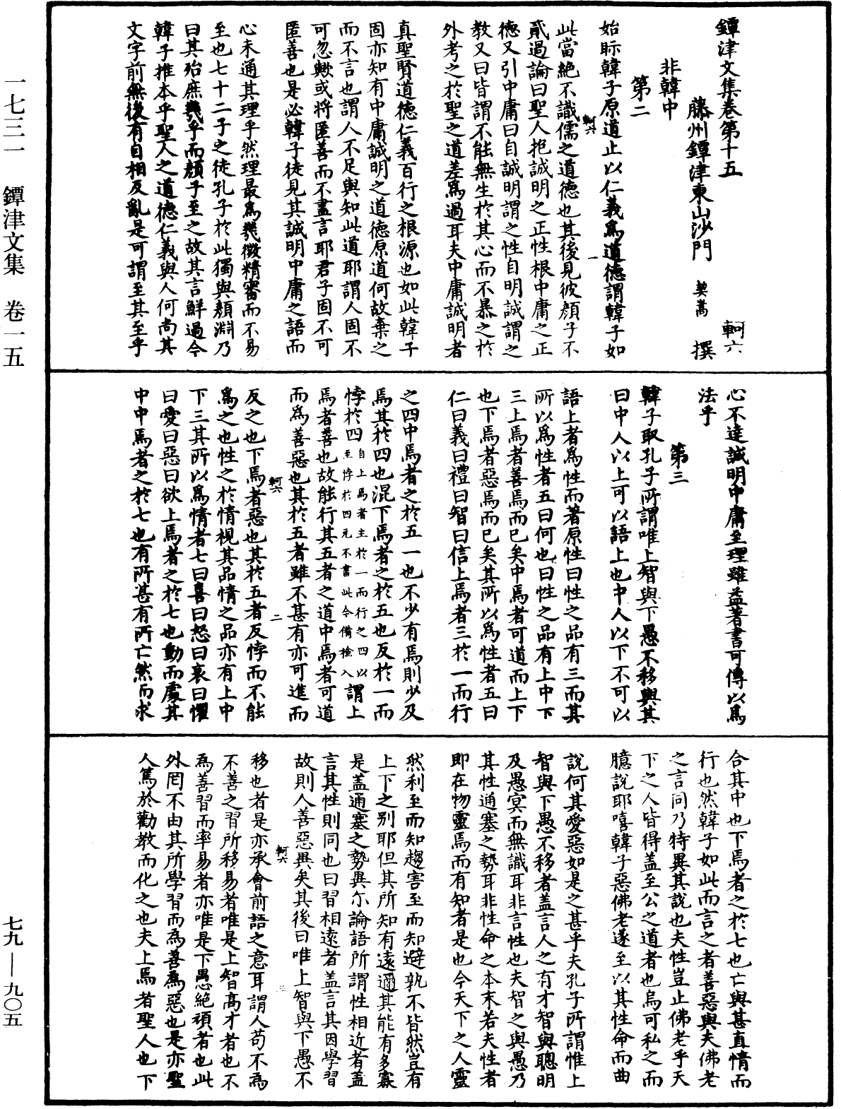 鐔津文集《中華大藏經》_第79冊_第905頁