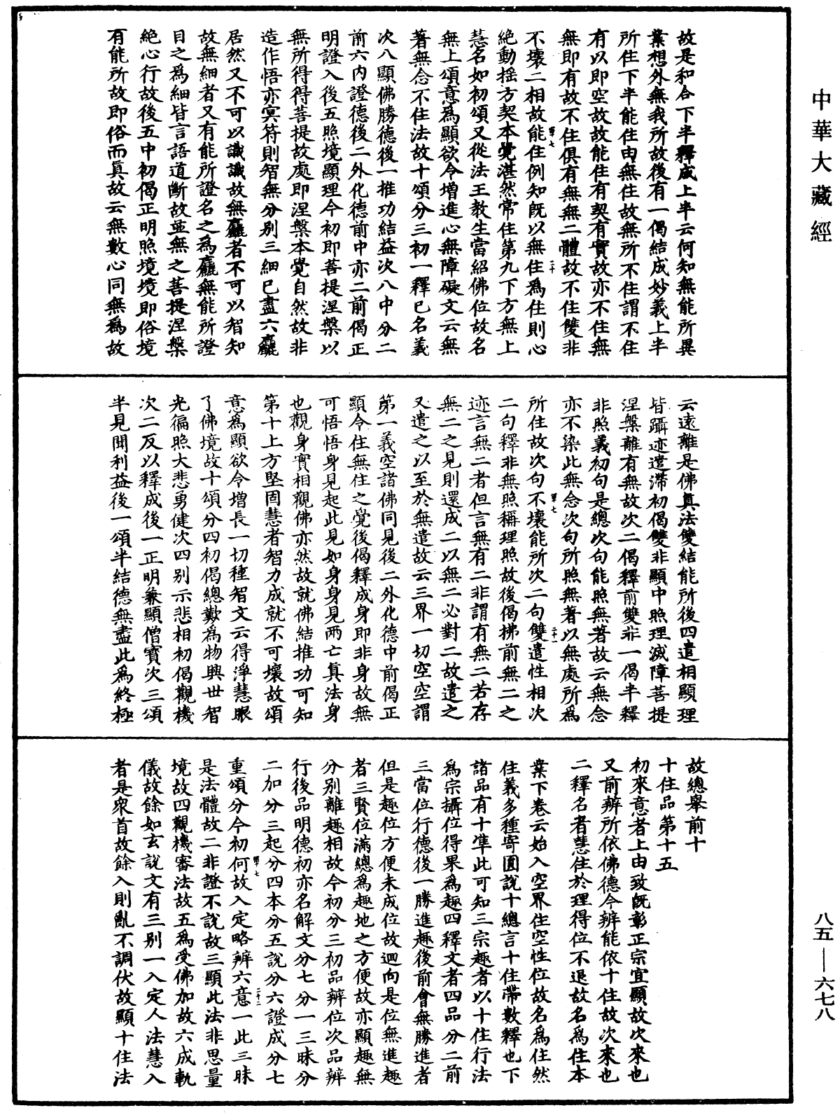 大方廣佛華嚴經疏《中華大藏經》_第85冊_第0678頁