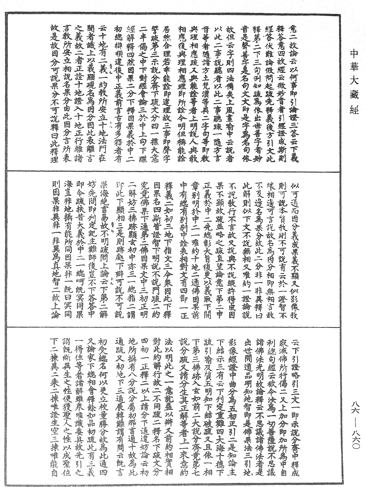 大方廣佛華嚴經隨疏演義鈔《中華大藏經》_第86冊_第0860頁