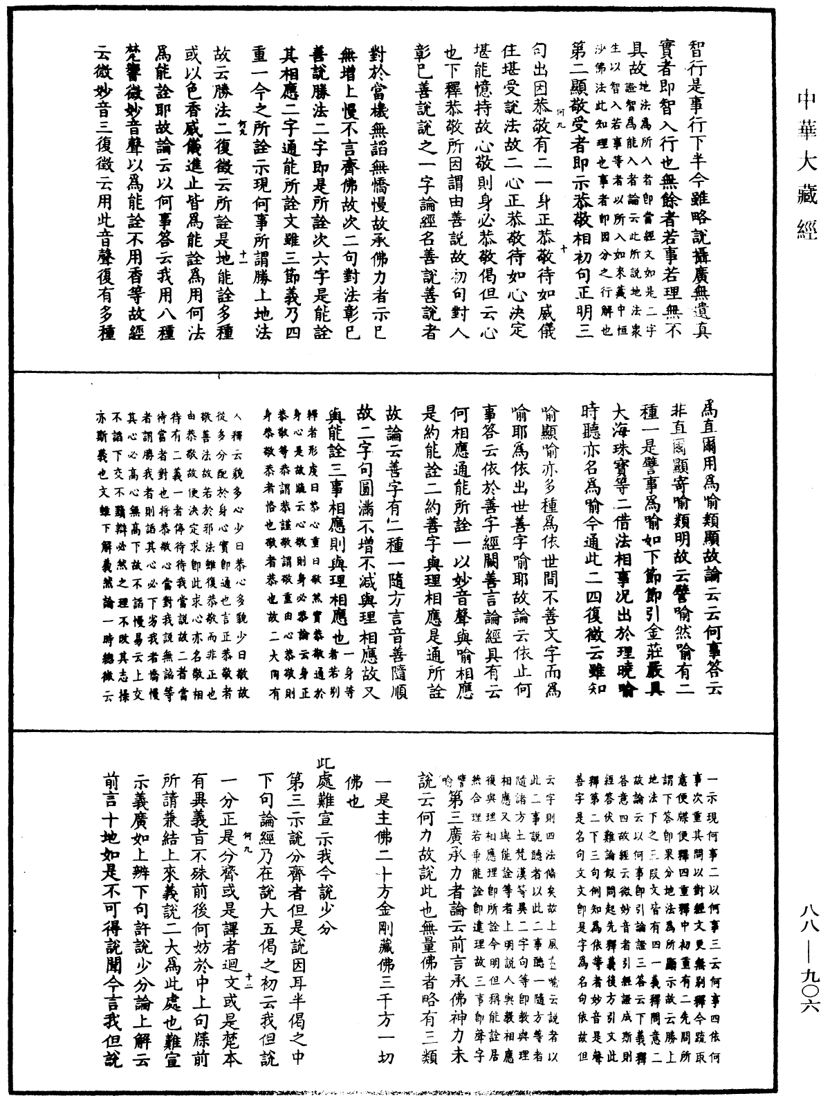 大方廣佛華嚴經疏鈔會本《中華大藏經》_第88冊_第906頁