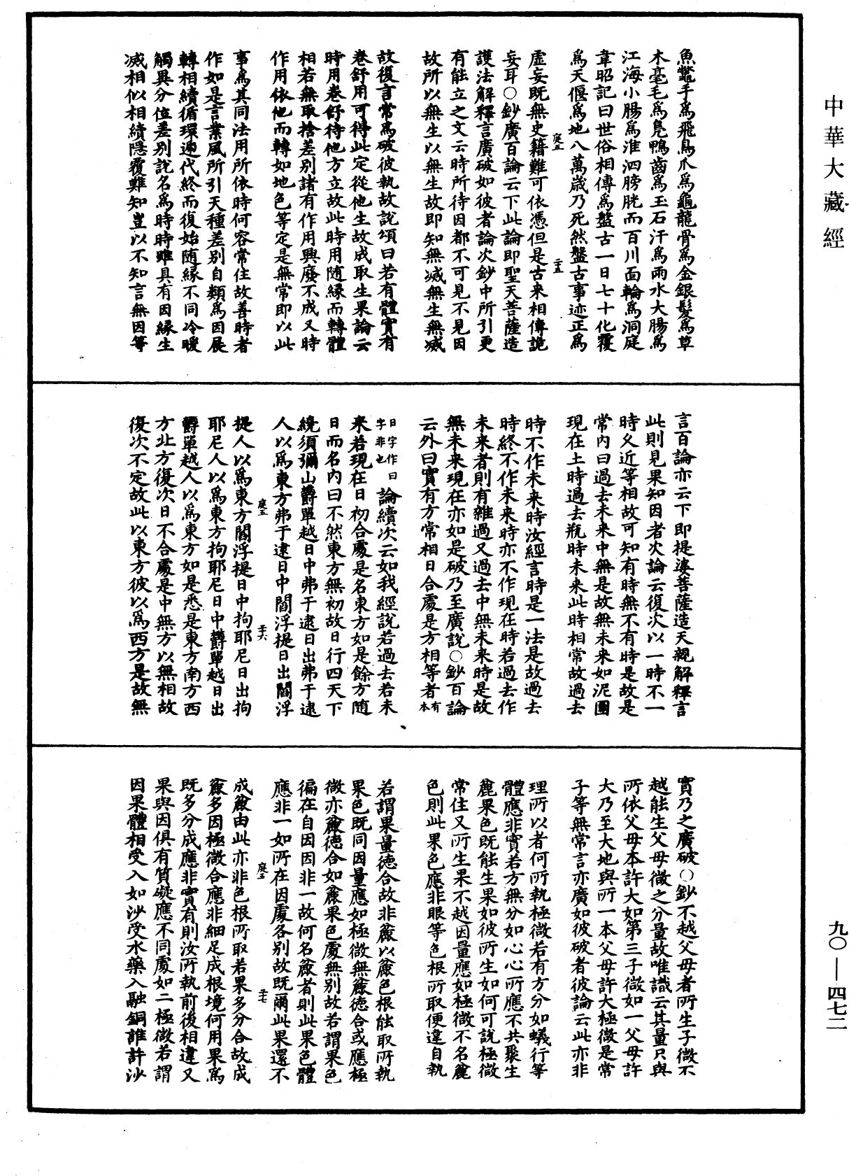 华严悬谈会玄记《中华大藏经》_第90册_第472页