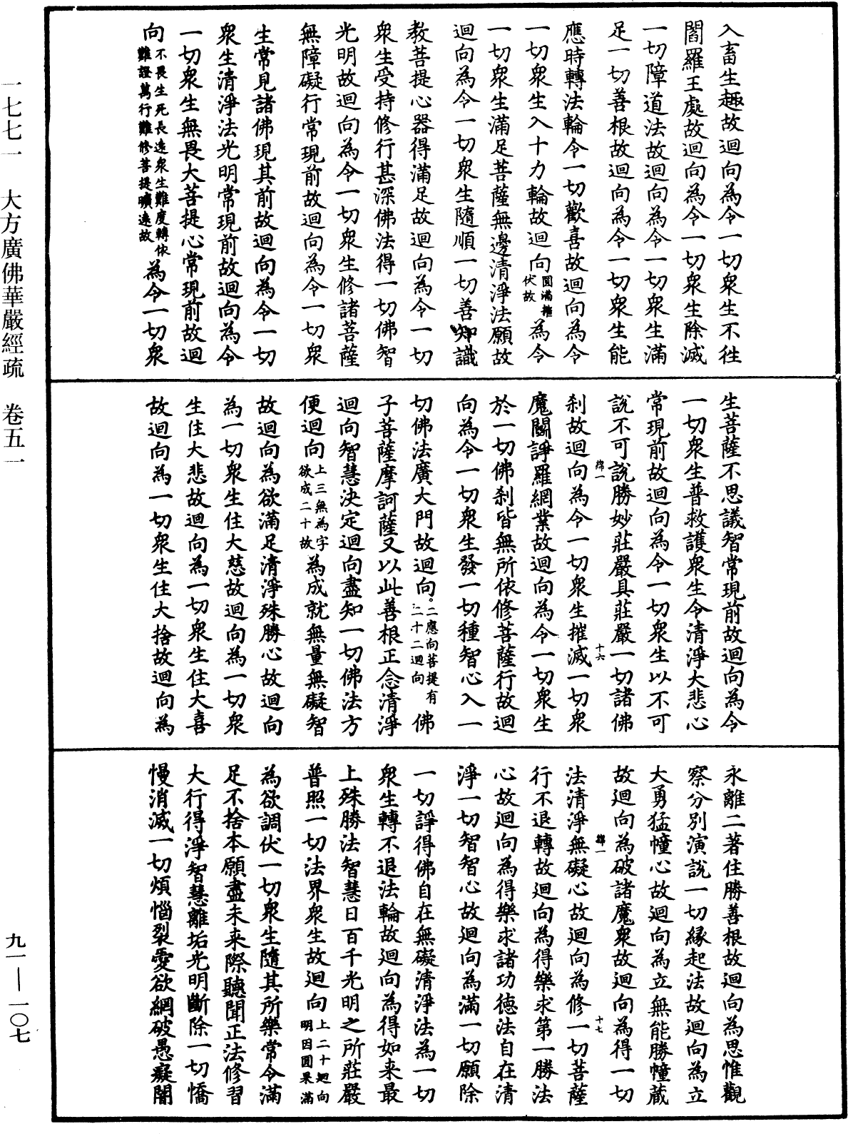 大方廣佛華嚴經疏《中華大藏經》_第91冊_第0107頁