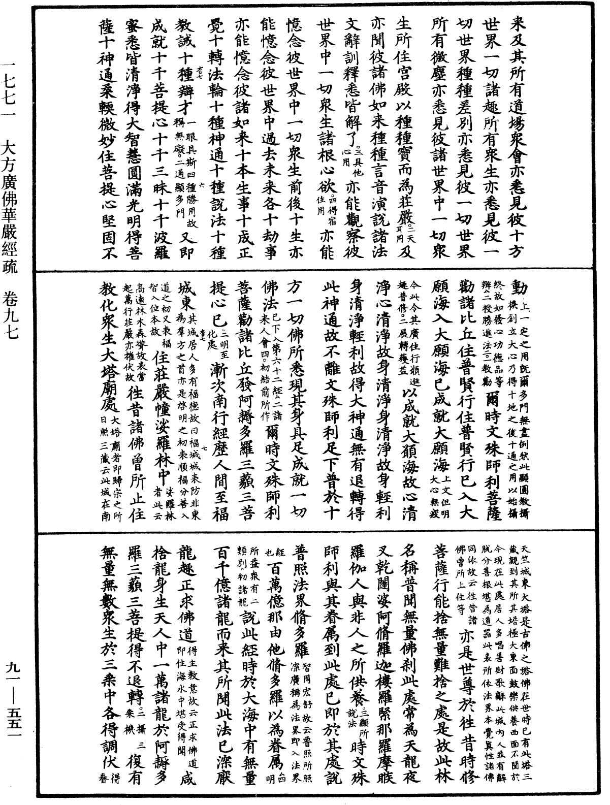 大方廣佛華嚴經疏《中華大藏經》_第91冊_第0551頁