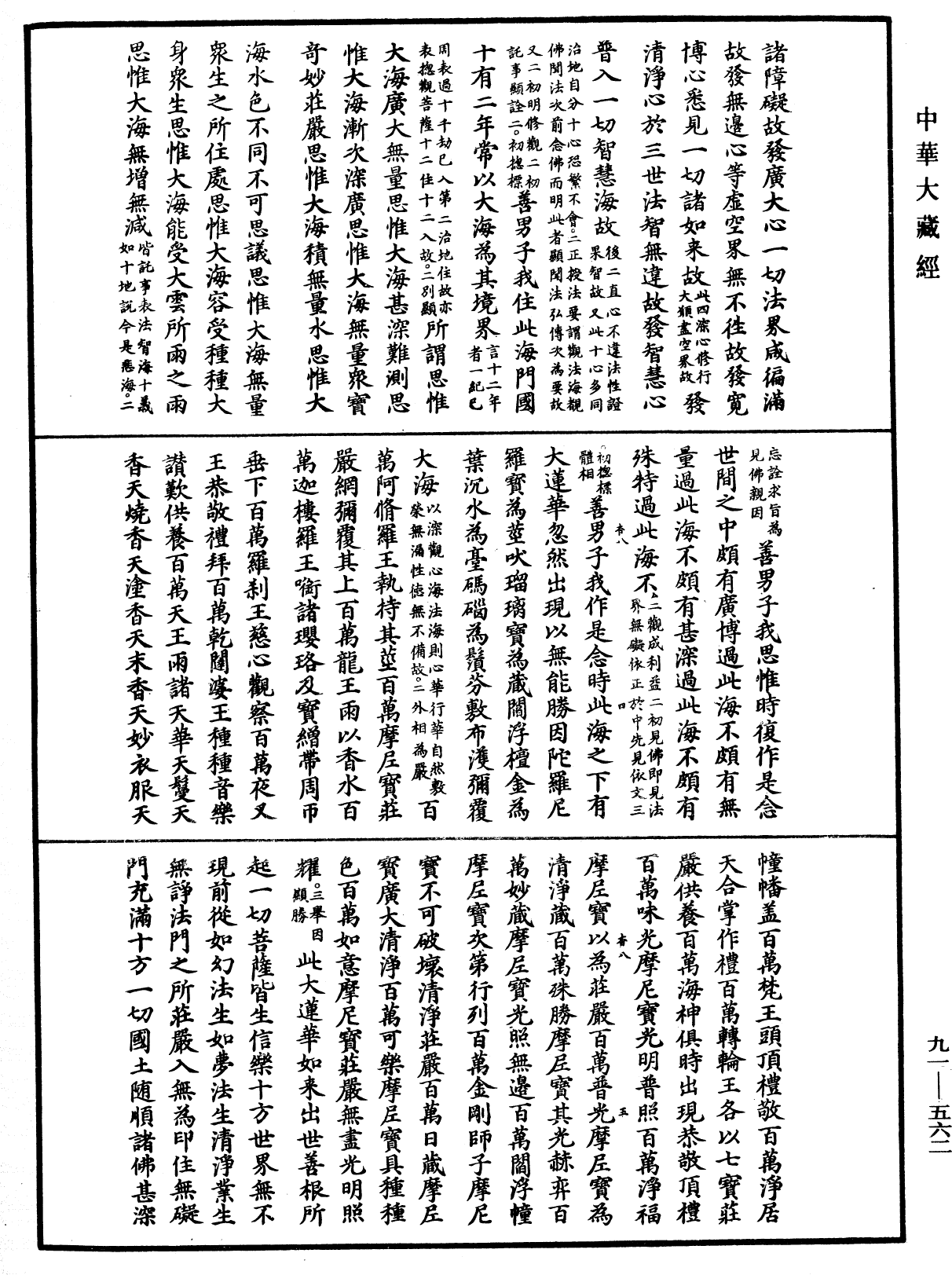 大方廣佛華嚴經疏《中華大藏經》_第91冊_第0562頁