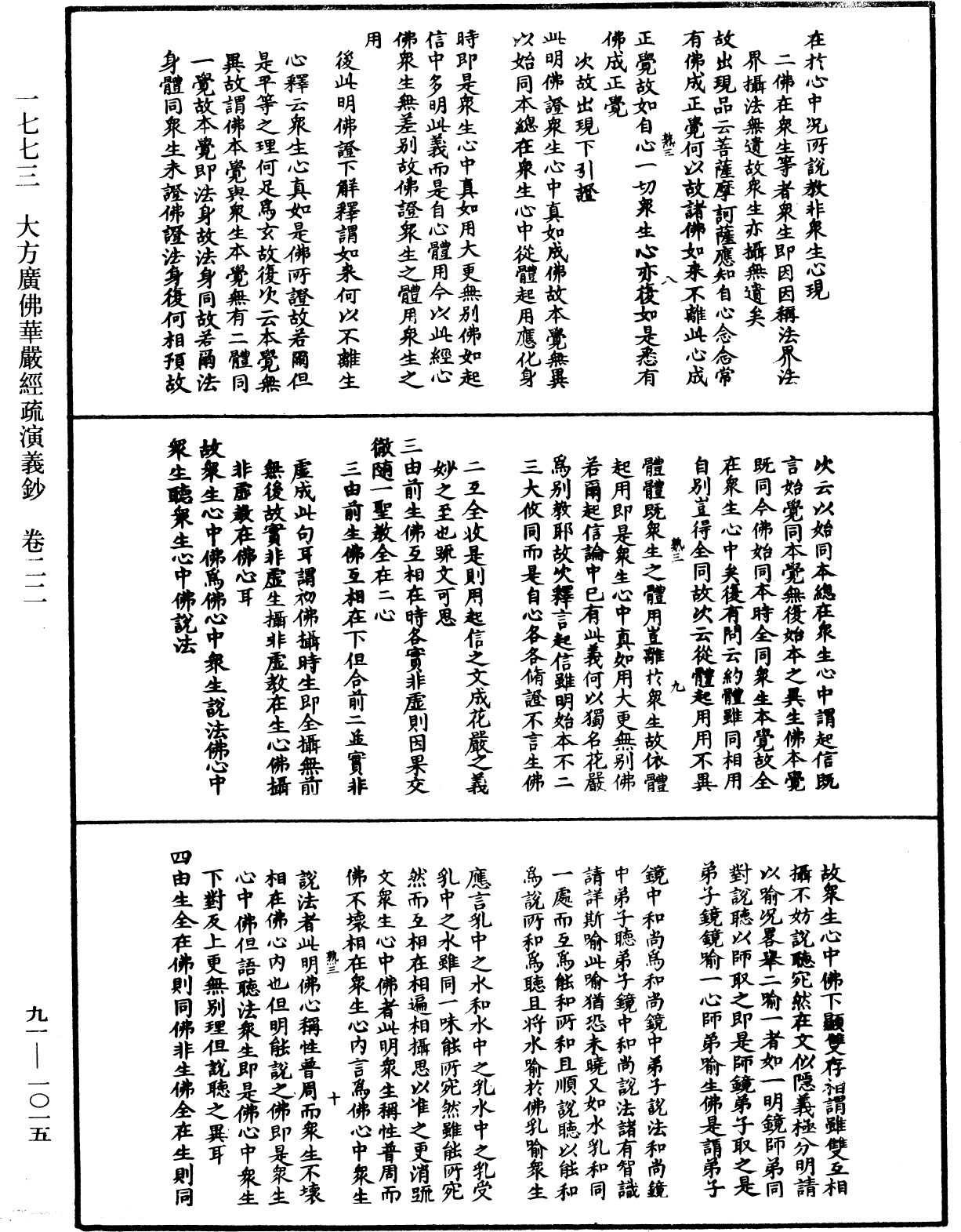 大方廣佛華嚴經疏演義鈔《中華大藏經》_第91冊_第1015頁