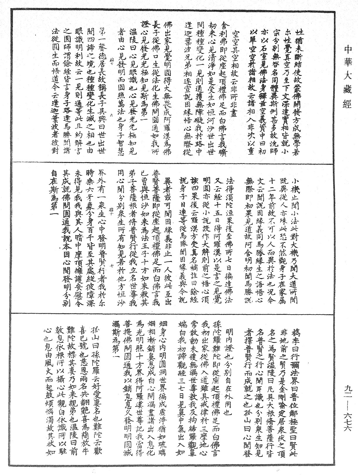 大佛頂如來密因修證了義諸菩薩萬行首楞嚴經會解《中華大藏經》_第92冊_第676頁