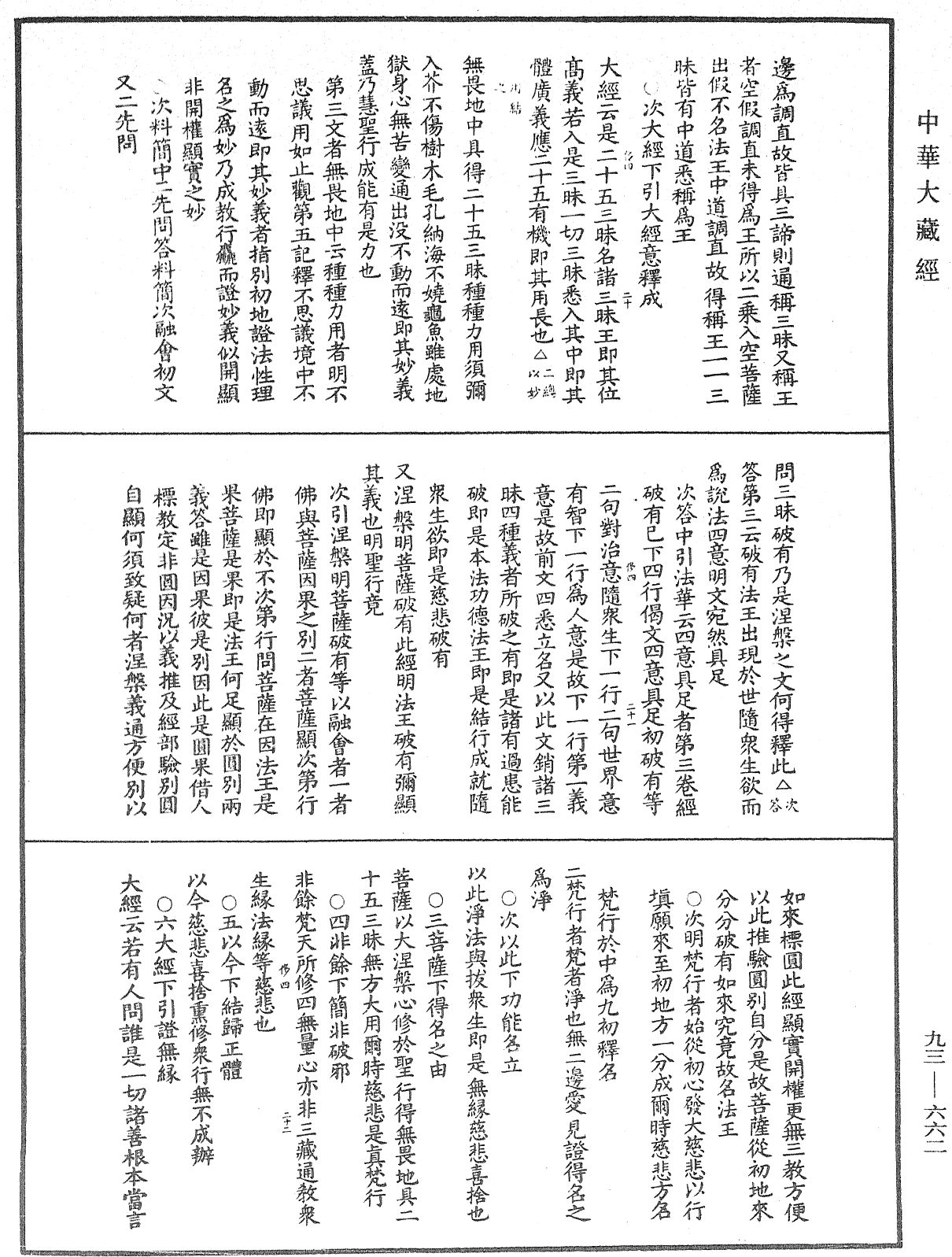 法華玄義釋籤《中華大藏經》_第93冊_第662頁