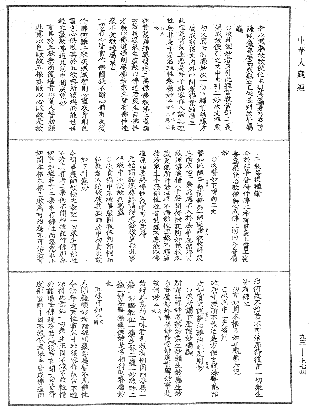 法華玄義釋籤《中華大藏經》_第93冊_第774頁