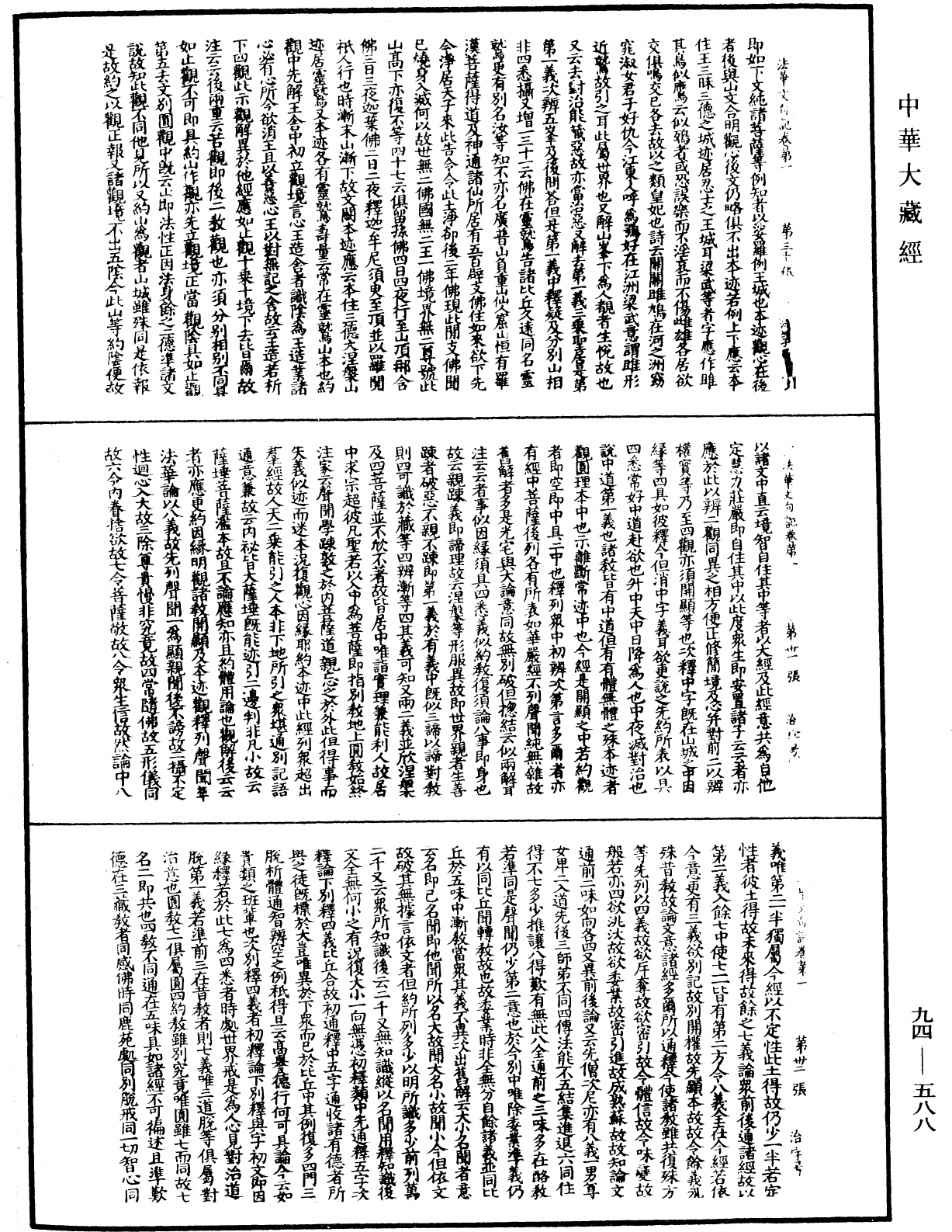 法華文句記《中華大藏經》_第94冊_第588頁