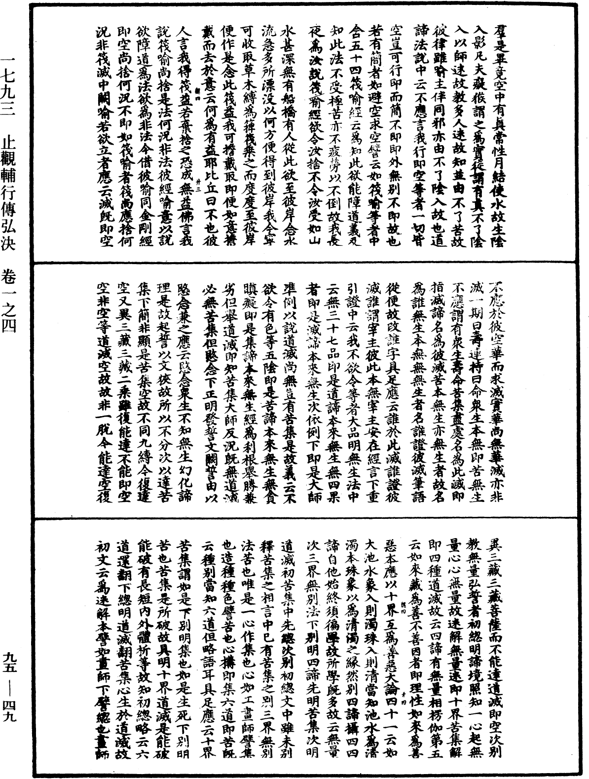 止觀輔行傳弘決《中華大藏經》_第95冊_第049頁