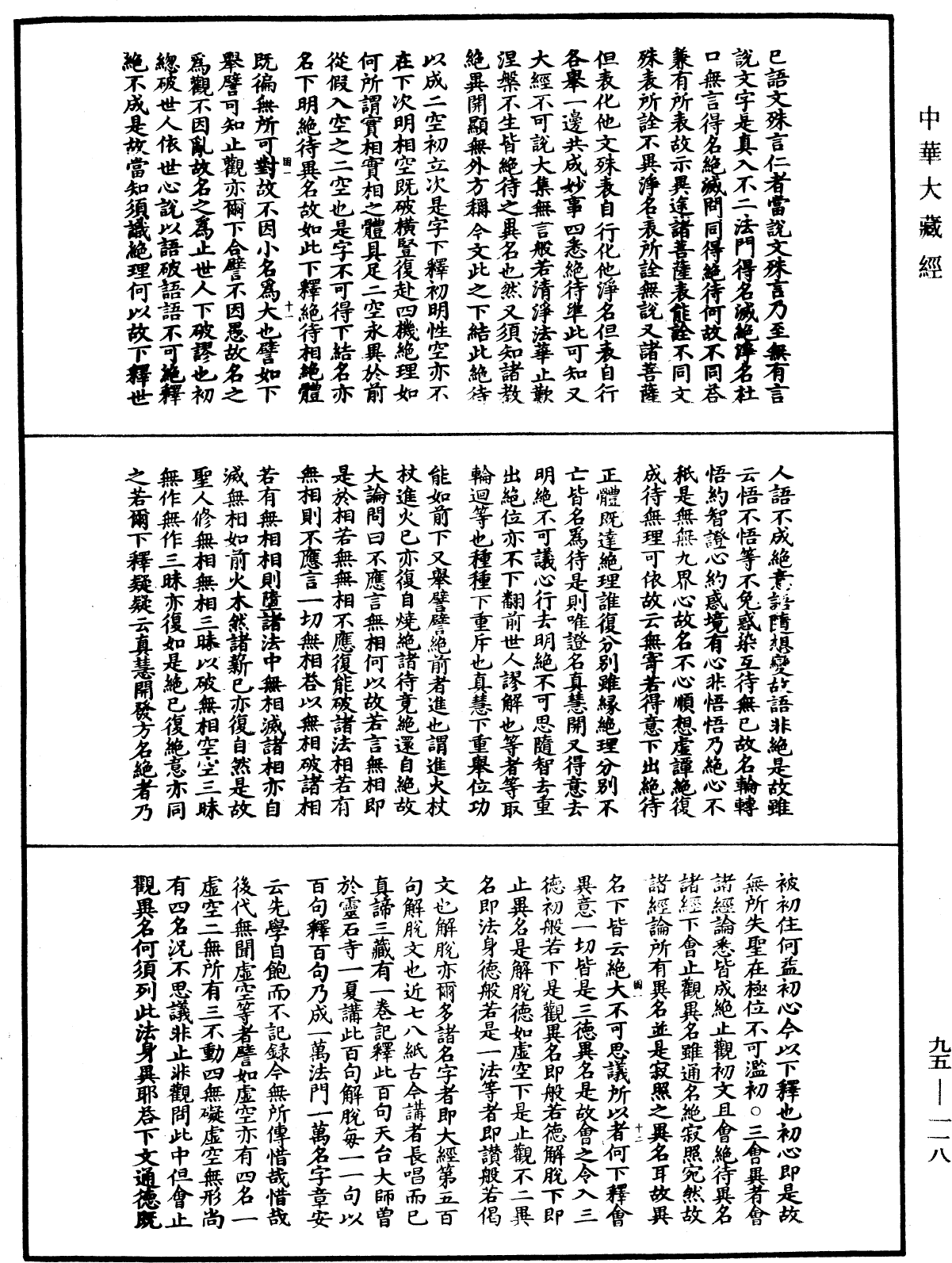 止觀輔行傳弘決《中華大藏經》_第95冊_第118頁