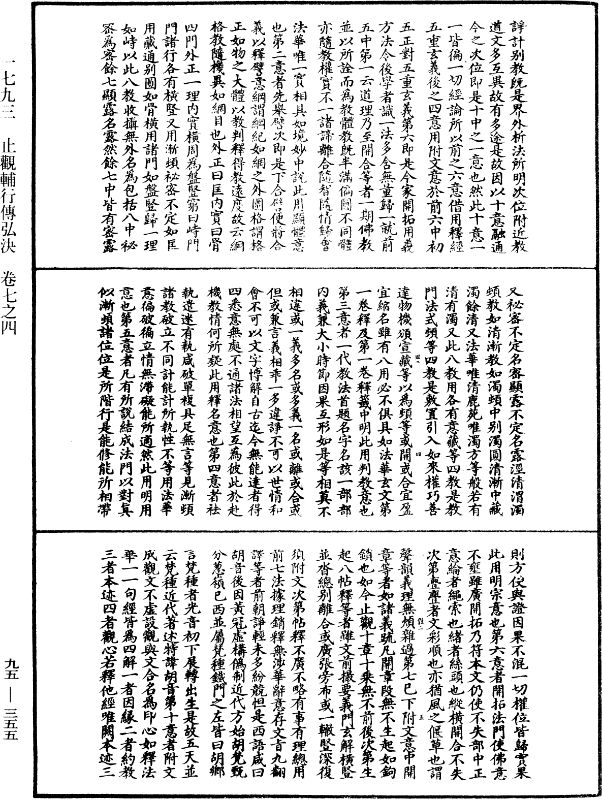 止觀輔行傳弘決《中華大藏經》_第95冊_第355頁