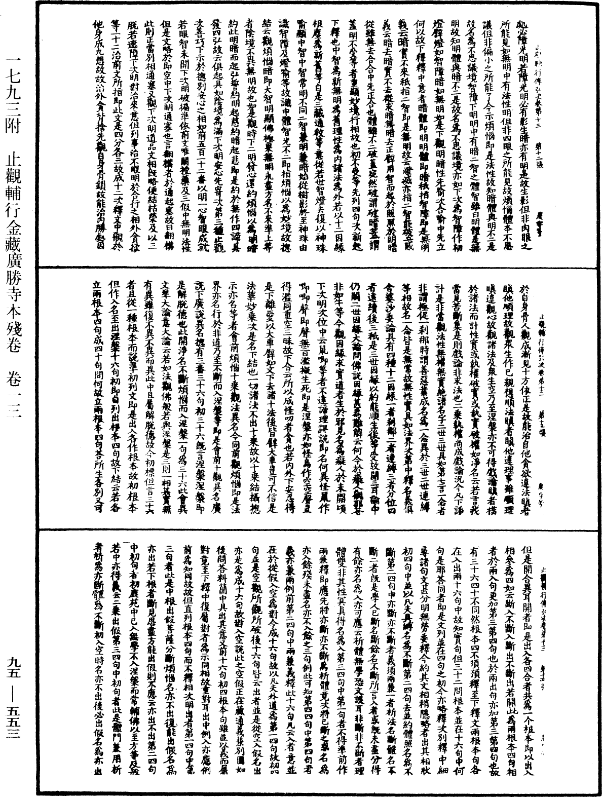 止觀輔行傳弘決《中華大藏經》_第95冊_第553頁