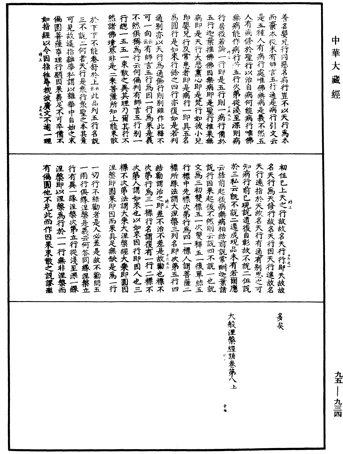 大般涅槃經疏《中華大藏經》_第95冊_第934頁